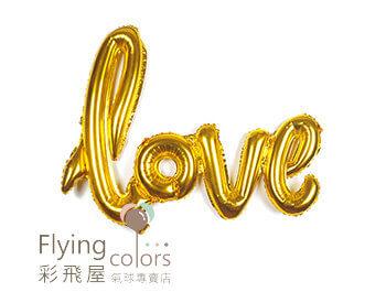 ஐ連寫LOVE [金　色]-不適合空飄(105cm*65cm)