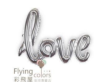 ஐ連寫LOVE [銀　色]-不適合空飄(105cm*65cm)