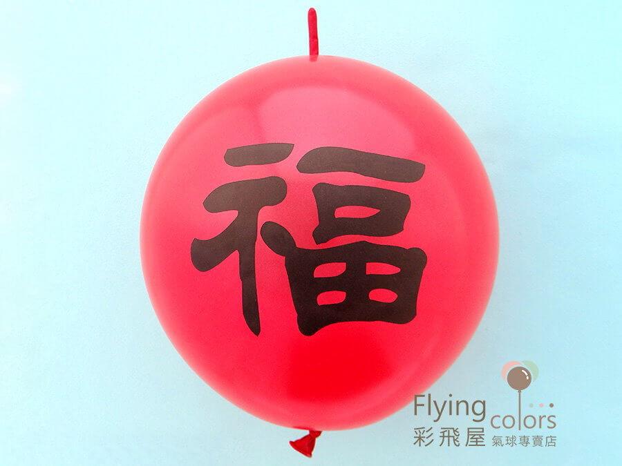 (原圖)22100 12吋連接球[珍珠紅色]雙面印[黑色福字]-1.JPG