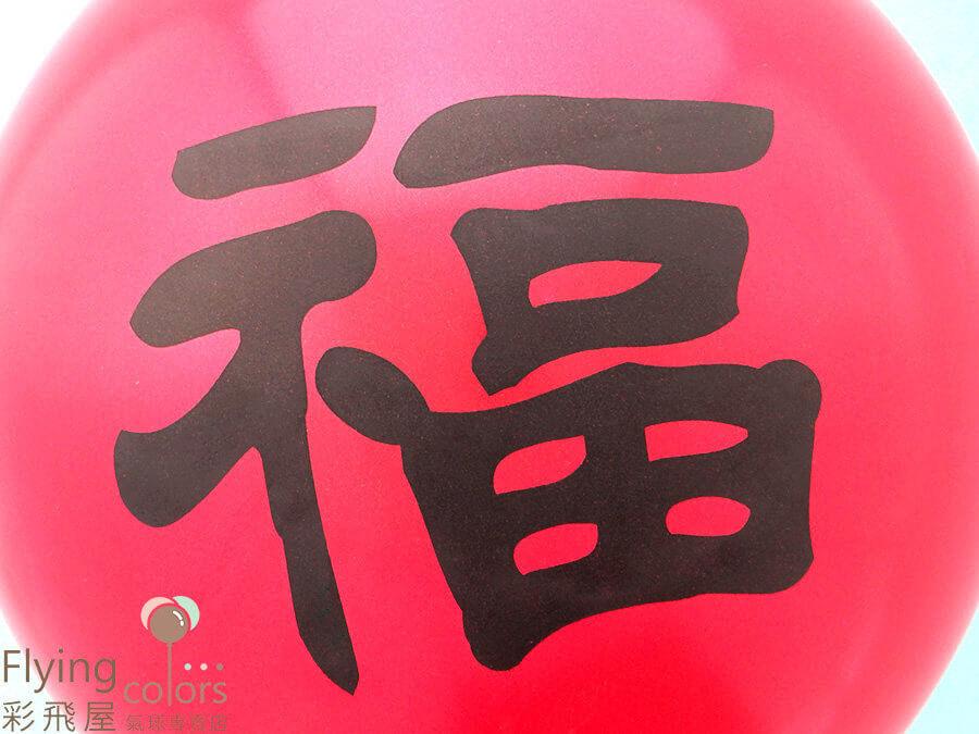 (原圖)22100 12吋連接球[珍珠紅色]雙面印[黑色福字]-2.JPG