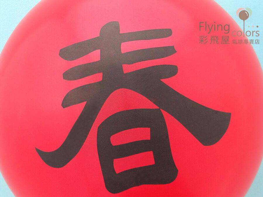 (原圖)21100 12吋連接球[珍珠紅色]雙面印[黑色春字]-2.JPG