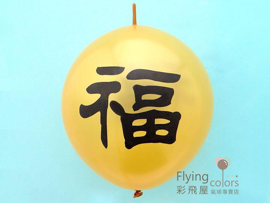 (原圖)HB4866-569 12吋連接球[珍珠金色]雙面印[黑色福字]-1.JPG
