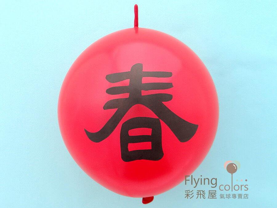 (原圖)21100 12吋連接球[珍珠紅色]雙面印[黑色春字]-1.JPG