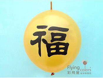 12吋連接球[珍珠金色]雙面印[黑色福字]