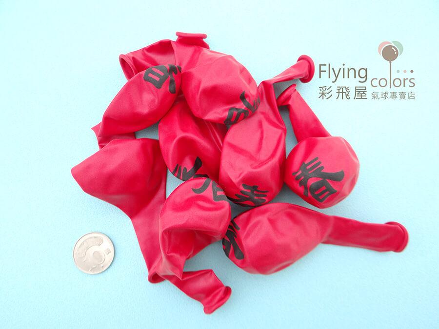 (原圖)HB-3968 10吋圓形頂印春字氣球-[紅　色]-5.JPG