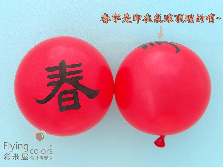 (原圖)HB-3968 10吋圓形頂印春字氣球-[紅　色]-2.JPG