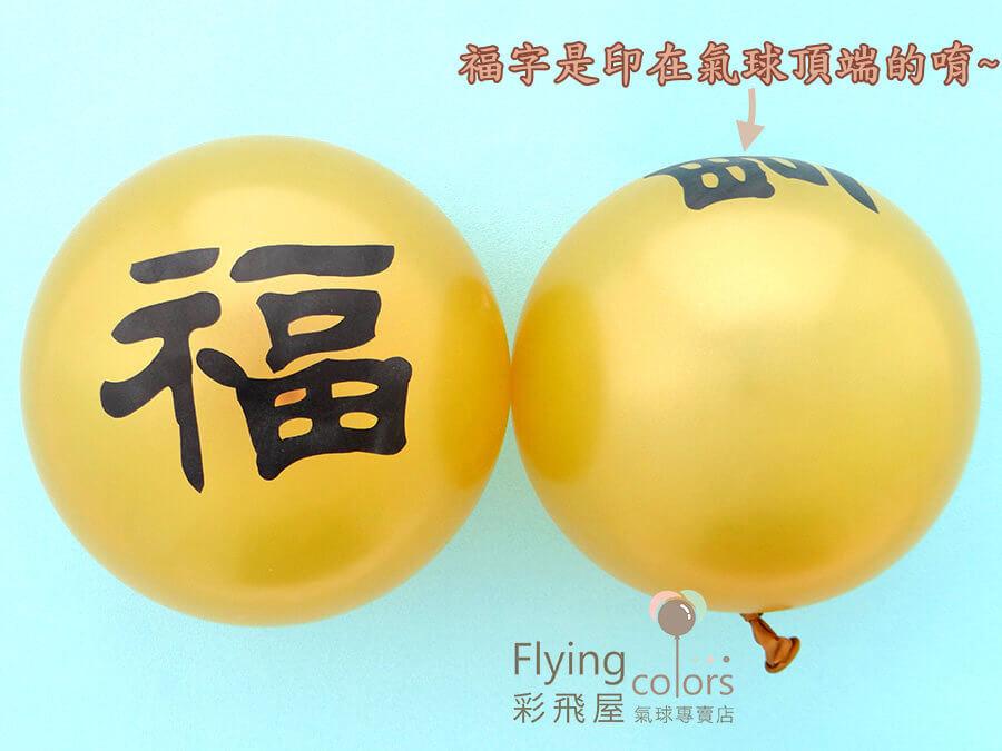 (原圖)HB-3966 10吋圓形頂印福字氣球-[金　色]-2.JPG