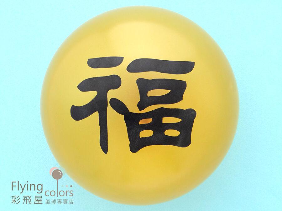 (原圖)HB-3966 10吋圓形頂印福字氣球-[金　色]-1.JPG