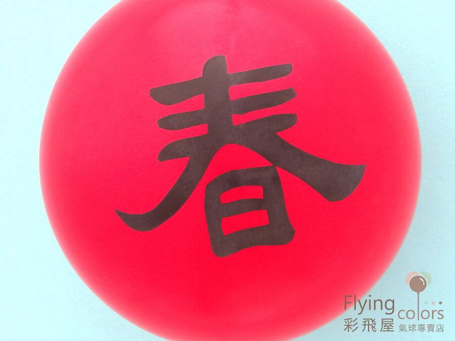 (原圖)HB-3968 10吋圓形頂印春字氣球-[紅　色]-3.JPG
