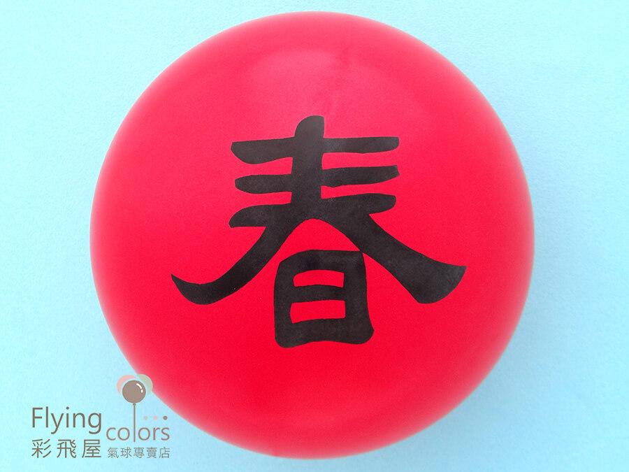 (原圖)HB-3968 10吋圓形頂印春字氣球-[紅　色]-1.JPG