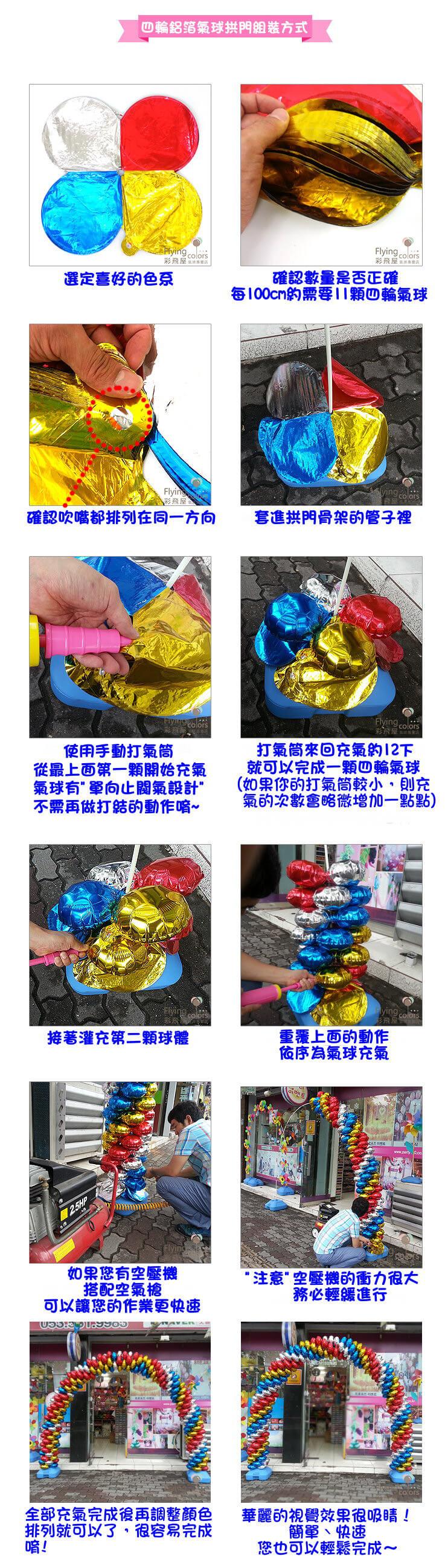 四輪鋁箔氣球拱門組裝方法.jpg