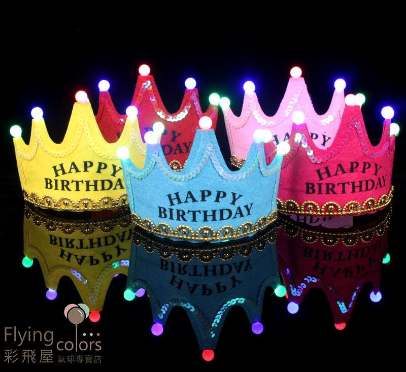 發光皇冠派對帽HAPPY BIRTHDAT(生日快樂).jpg