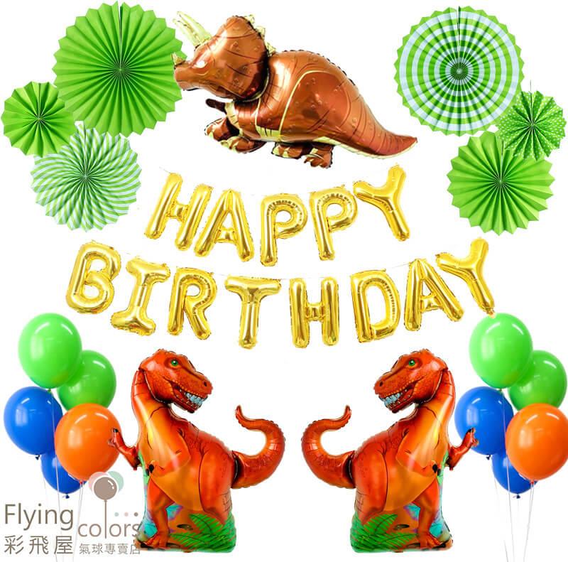 (原圖)LS0529 ஐ恐龍主題生日場景裝飾套裝組,生日派對氣球.jpg