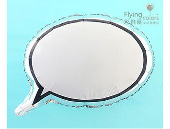 ஐ對話框鋁箔氣球(63*44cm)  可以自行填上文字或圖案，好玩又有趣的拍照打卡道具！