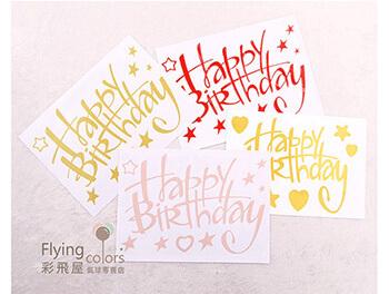「轉印貼紙」Happy Birthday 轉印氣球貼紙-共四款顏色 生日快樂