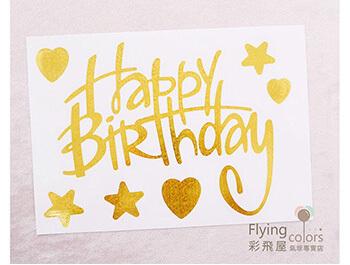 Happy Birthday 氣球貼紙[雷射面金色] 這款是貼紙～不是轉印貼唷！