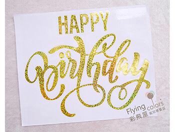 「轉印貼紙」Happy Birthday 氣球貼紙[雷射面金色] 生日快樂