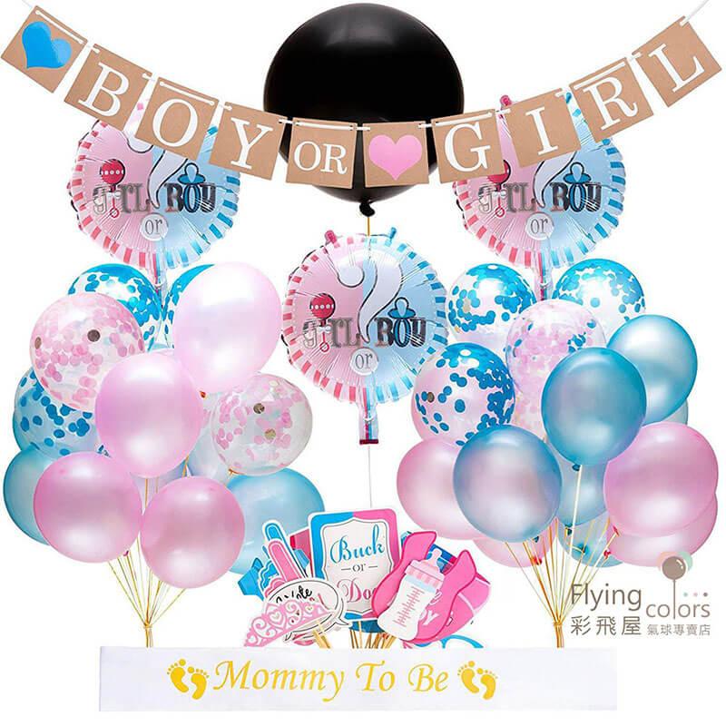 (原圖) LS0593 BOY OR GIRL寶寶性別揭秘  寶寶派對裝飾 拉旗紙屑氣球拍照道具-1.jpg