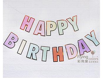 馬卡龍生日快樂拉旗