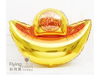 金元寶鋁箔氣球 (大、中、小三個尺寸)
