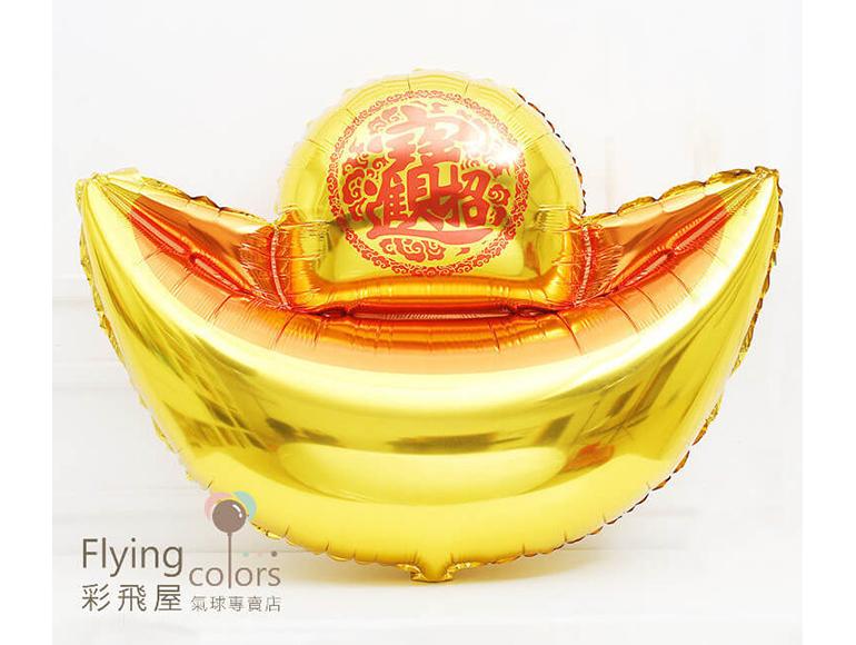 金元寶鋁箔氣球 (大、中、小三個尺寸)