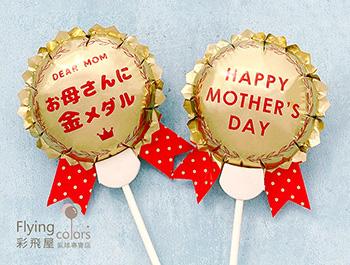 HAPPY MOTHER'S DAY 金色榮譽勳章 自動充氣氣球 (10入)