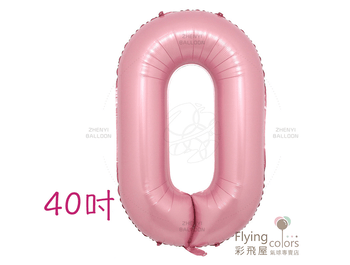 40吋[珠光粉色]數字0~9鋁箔氣球(101cm)