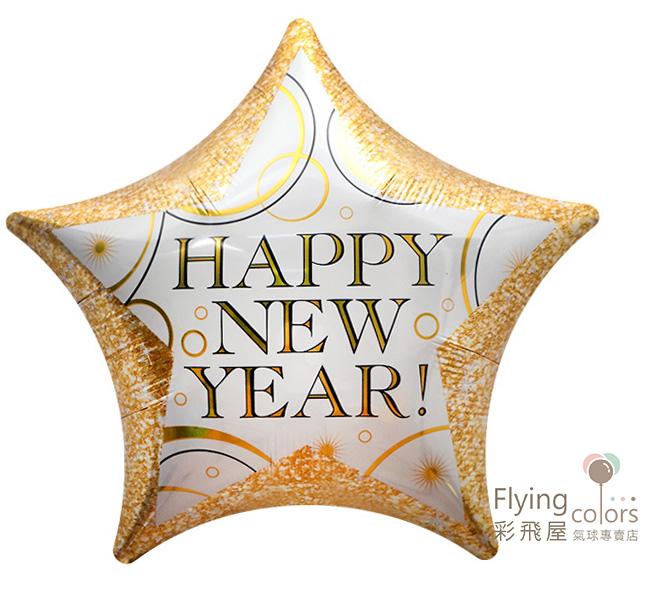 (原圖)CE56885 18吋金邊五角星 HAPPY NEW YEAR鋁箔氣球.jpg