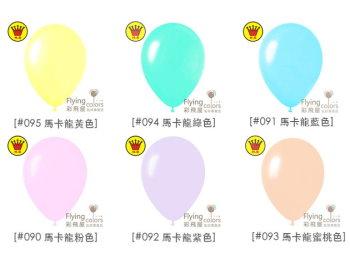 10吋圓形標準粉面氣球-H.B[馬卡龍混合色](100顆/包)