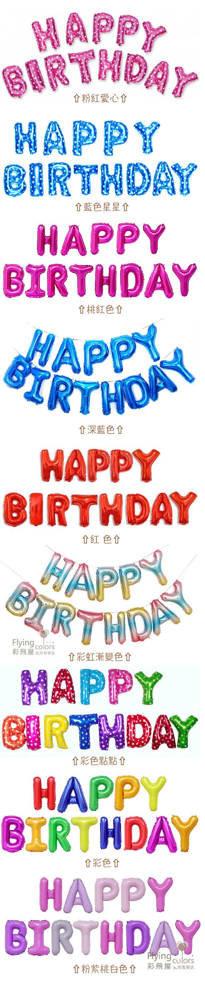 可懸掛生日快樂鋁箔氣球套餐．16吋字母球- HAPPY BIRTHDAY-2.jpg