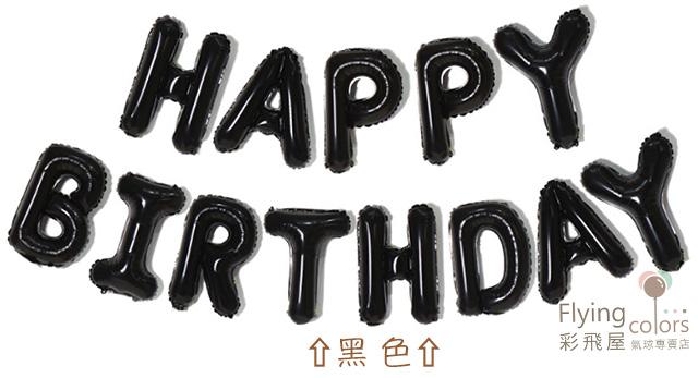 640  可懸掛生日快樂鋁箔氣球套餐．16吋字母球- HAPPY BIRTHDAY 黑色字體.jpg