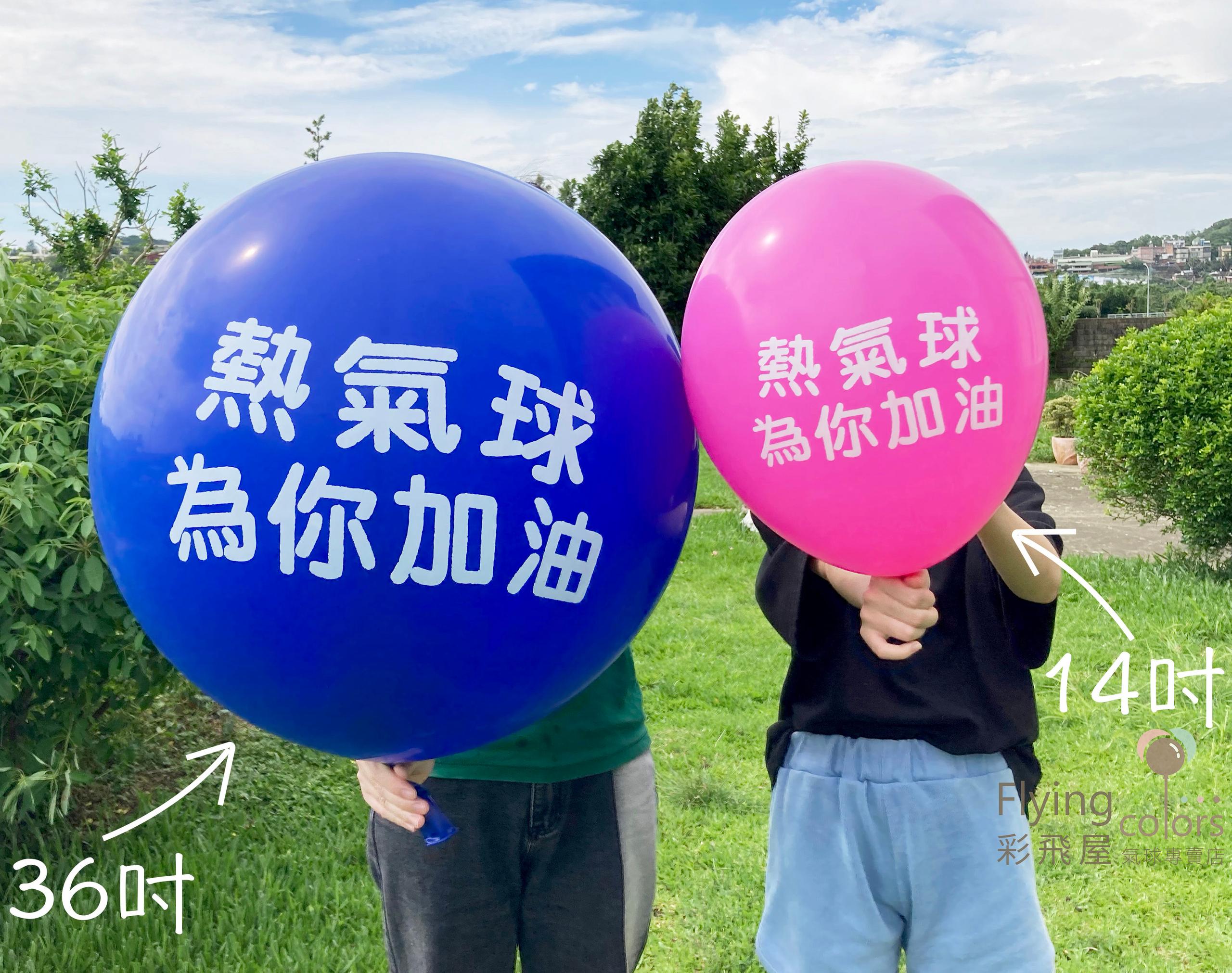 超大廣告氣球  三呎印刷乳膠氣球 36吋和14吋對比圖-2.jpg