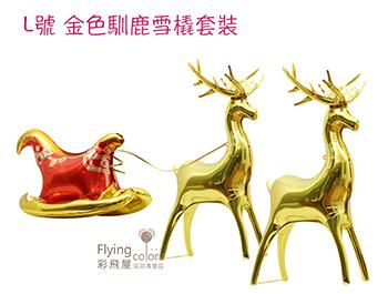 ஐ聖誕節馴鹿雪橇車套裝 L號 [金 色]