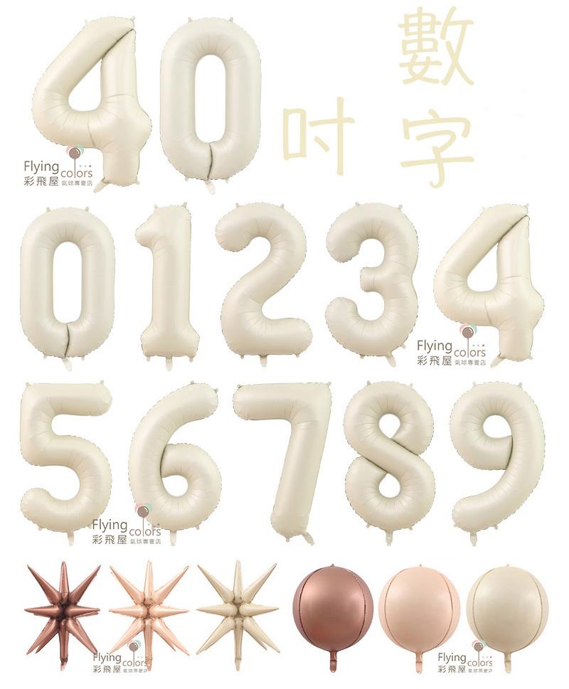 (原圖)CE57101 40吋奶油色數字鋁箔氣球 0～9.jpg