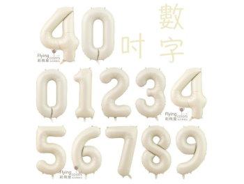 40吋[奶油色]阿拉伯數字鋁箔氣球0~9(約100cm)