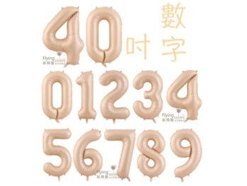 40吋[焦糖色]阿拉伯數字鋁箔氣球0~9(約100cm)