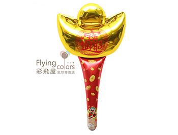 ஐ金元寶長款手持棒氣球(55*28cm)