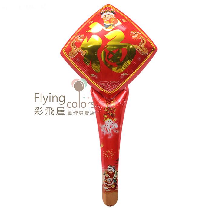 (原圖)CEV0751 ஐ福字長款手持棒贈品氣球(55*28cm).jpg