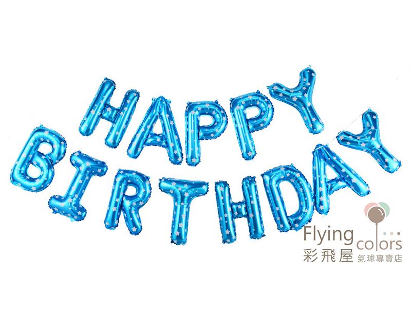 (原圖) LSHB-440S ஐ16吋粉藍色星星字母球- HAPPY BIRTHDAY.jpg