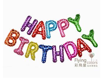 ஐ16吋彩色字母球- HAPPY BIRTHDAY