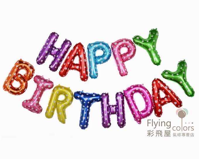 (原圖) LS0036 ஐ16吋彩色字母球- HAPPY BIRTHDAY.jpg