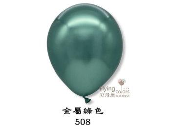 5吋圓形金屬色氣球-Decomex[金屬綠色](50顆/包)