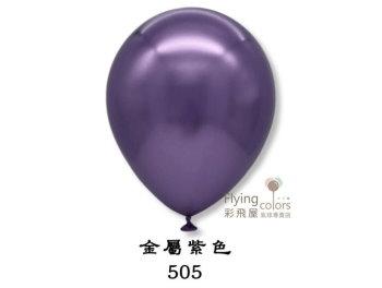 5吋圓形金屬色氣球-Decomex[金屬紫色](50顆/包)