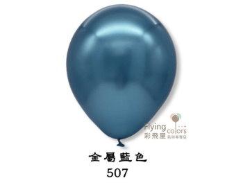 5吋圓形金屬色氣球-Decomex[金屬藍色](50顆/包)