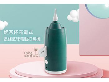 638奶茶杯充電式長條氣球電動打氣機，可充氣、可抽氣！