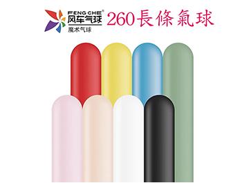 260長條標準面氣球-風車牌[標準混合色](100入/包)
