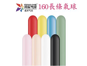 160長條標準面氣球-風車牌[標準混合色](100入/包)