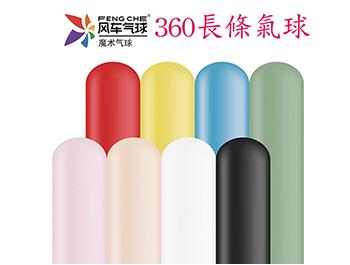 360長條標準面氣球-風車牌[標準混合色](50入/包)