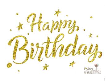 氣球貼紙-經典生日快樂[雷射金色]