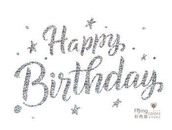 卡典貼紙-經典生日快樂[雷射銀色]